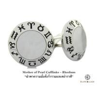 ราคา Mother of Pearl Sterling Silver Cufflinks สี Rhodium รุ่น Zodiac *** Cufflinks สุดพิเศษสำหรับราศีเมถุน *** (183)