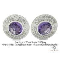 ราคา Amethyst + White Topaz Sterling Silver Cufflinks สี Rhodium รุ่น Royal (220)