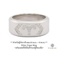 ราคา แหวน White Topaz Sterling Silver สี Rhodium รุ่น Zodiac - ราศีเมษ ใหญ่ : กว้าง 10.2 mm., Size 60 (636)