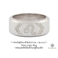 ราคา แหวน White Topaz Sterling Silver สี Rhodium รุ่น Zodiac - ราศีสิงห์ ใหญ่ : กว้าง 10.2 mm., Size 60 (648)