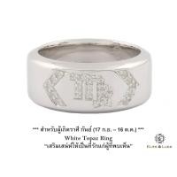 ราคา แหวน White Topaz Sterling Silver สี Rhodium รุ่น Zodiac - ราศีกันย์ เล็ก : กว้าง 8.2 mm., Size 52 (652)
