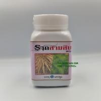 ราคา แคปซูล รากสามสิบ (65 แคปซูล) (4)