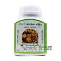 ราคา กระเทียม 100 แคปซูล (ธันยพร) (78)