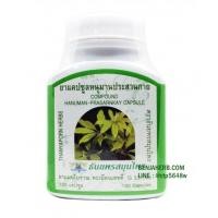 ราคา หนุมานประสานกาย 100 แคปซูล (ธันยพร) (81)