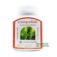 ราคา ขมิ้นชัน 100 แคปซูล (ธันยพร) (93)