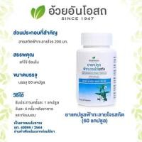 ราคา ยาแคปซูลฟ้าทะลายโจรสกัด อ้วยอันโอสถ (60 แคปซูล แบบขวด) (390)