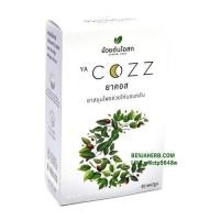 ราคา ยาคอส YA COZZ อ้วยอันโอสถ (30 แคปซูล แบบกล่อง) (424)