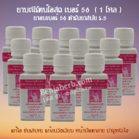 ราคา ยามณีรัตน์โอสถ เบอร์ 56 (ยาอม บำรุงหัวใจ) 1 โหล (543)