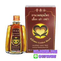 ราคา ยานวดสมุนไพร เฮื้อง เส่า เหย่า หัวใจทอง (25 cc.) (550)