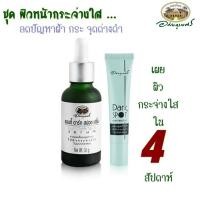 ราคา ชุดลดฝ้า กระ จุดด่างดำ อภัยภูเบศร (Dark spot corrector & Anti Dark Spot Serum) (811)