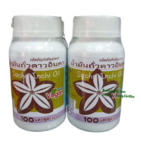 ราคา ยาแคปซูล น้ำมันถั่วดาวอินคา ลำนำ บรรจุ 100 แคปซูล (843)