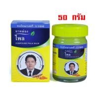 ราคา ยาหม่องไพล สมุนไพรคงคา หมอเอี้ยง 50 กรัม (904)
