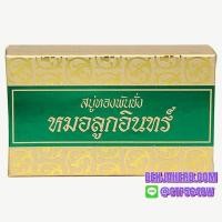 ราคา สบู่ทองพันชั่ง อุทัยประสิทธิ์ หมอลูกอินทร์ (1130)