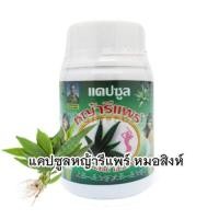 ราคา แคปซูลหญ้ารีแพร์ หมอสิงห์ (ขวด) (1214)