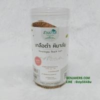 ราคา เกลือดำหิมาลัย ชนิดป่นหยาบ HIMALAYAN BLACK SALT 400 กรัม (สวนปานะ) (1340)
