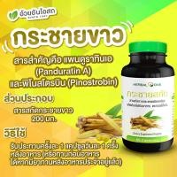 ราคา กระชายขาวสกัด 60 แคปซูล อ้วยอันโอสถ Herbal One (1808)