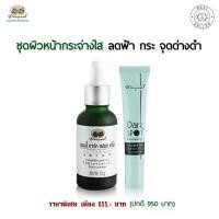 ราคา ชุด ผิวหน้ากระจ่างใส ลดฝ้า กระ จุดด่างดำ อภัยภูเบศร (2045)