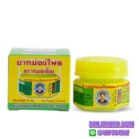 ราคา ยาหม่องไพล สมุนไพรคงคา หมอเอี้ยง 25 กรัม (903)
