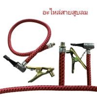 ราคา อะไหล่สายสูบลมพร้อมอแดปเตอร์ (1067)