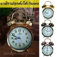ราคา นาฬิกาปลุกตั้งโต๊ะสไตล์วินเทจMAYITAรุ่น2030 ปลุกดัง (1603)