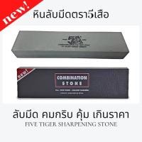 ราคา หินลับมีด ที่ลับมีดอย่างดี2หน้าหินลับกรรไกร หินลับขวานตราห้าเสือ (1957)