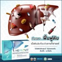 ราคา ซื้อ3แถม1)ส่งฟรี ของแท้หลินส่งไว มีสะสมคะแนน Heprovit ฟื้นฟูตับ เฮโปรวิต เฮโปรวิท ไขมันพอกตับ ตับ ตับอักเสบ Liver โรคตับ (1818713396)