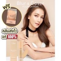 ราคา แถมฟองน้ำ ของแท้ ส่งไว หลินมีพร้อมส่ง) Cho รองพื้นโช รุ่นใหม่ล่าสุด รุ่นBlur&Cover รองพื้นเนย รองพื้นCho (16794014924)