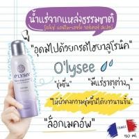 ราคา น้ำแร่ผลิตที่ฝรั่งเศส หัวฉีดละอองเล็กมาก) O'Lysee โอลิเซ่ สิวผด หน้าแห้ง แต่งหน้าไม่ติด สีม่วง สูตรผิวกระชับ เต่งตึง (1676140010)
