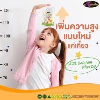 ราคา ของแท้หลินรับตรงจากเจ้าของ) ส่งฟรีส่งไว แคลเซียมเคี้ยว AWL Calcium PlusD3 แคลเซียมออสเวลไลฟ์ แคลเซียม เพิ่มความสูง (10732369560)