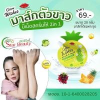 ราคา แบบซอง20g.) GlowWishes มาส์กผิวขาว มาส์คตัวขาว สครับผิวขาว มาส่ก สครับ Mask Scrub มาส์กตัว สครับผิว สครับขัดผิว (17101141572)