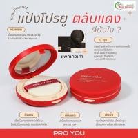 ราคา หลินขายของแท้ส่งไว Proyou โปรยู แป้งพัพโปรยู แป้งรองพื้น แป้งเกาหลี แป้งพัพเกาหลี แป้งพัพคุมมัน แป้งอัดแข็งผสมรองพื้น (9914512307)