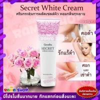 ราคา ส่งฟรีครีมรักแร้ขาว ขาหนีบขาว กิฟฟารีนซีเคร็ทไวท์ ข้อศอก หัวเข่า Giffarine (3933659969)