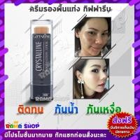 ราคา ส่งฟรีรองพื้นชนิดแท่ง กันน้ำ เหงื่อ กิฟฟารีน คริสตัลลีน Giffarine Crystalline (3933659968)