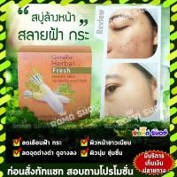 ราคา มีโปร สบู่ลดเลือน สิว ฝ้า กระ เฮอร์บัลเฟรช กลีเซอรีนหัวไชเท้า กิฟฟารีน (3933659966)