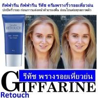 ราคา ส่งฟรี กิฟฟารีน รีทัช ไพรเมอร์ พรางริ้วรอยรอบดวงตา และใบหน้า Giffarine (3933659965)