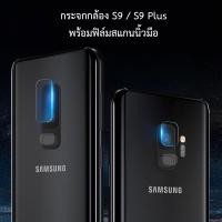 ราคา S9 Plus ฟิล์มกระจก 9H กันรอยเลนส์กล้อง + ฟิล์มสแกนนิ้ว (375)