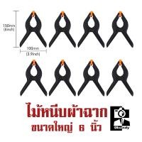 ราคา ไม้หนีบผ้าฉากสำหรับถ่ายรูปสตูดิโอ ขนาดใหญ่6นิ้ว x8ชิ้น (873)