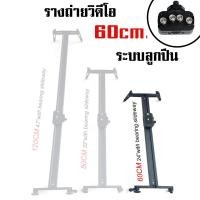 ราคา รางสไลด์ ถ่ายวิดีโอ แบบลูกปืน ยาว 60ซม. Video Dolly Slider bearing slide way (904)