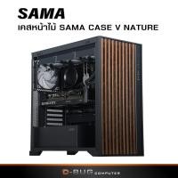 ราคา SAMA เคสหน้าไม้ CASE V NATURE Black (เคสคอมพิวเตอร์) (28161543400)