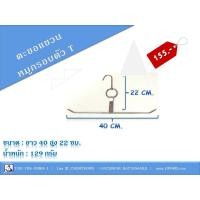 ราคา ตะขอแขวนหมูแดง/หมูกรอบ (486)