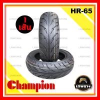 ราคา 130/70-12 รุ่น HR65 ยี่ห้อ Champion ยางมอเตอร์ไซค์คุณภาพสูงราคาประหยัด (ลายดอกยางแบบพิเศษเพิ่มการยึดเกาะถนนดียิ่งขึ้น) (3175)