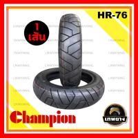 ราคา 90/90-12+100/90-12 รุ่น HR76 ยี่ห้อ Champion ยางมอเตอร์ไซค์คุณภาพสูงราคาประหยัด (ลายดอกยางแบบพิเศษเพิ่มการยึดเกาะถนนดียิ่งขึ้น) (3182)