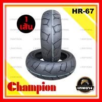 ราคา 120/70-10 รุ่น HR67 ยี่ห้อ Champion ยางมอเตอร์ไซค์คุณภาพสูงราคาประหยัด (ลายดอกยางแบบพิเศษเพิ่มการยึดเกาะถนนดียิ่งขึ้น) (3186)