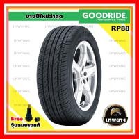 ราคา 185/65R14 รุ่น RP88 ยี่ห้อ GOODRIDE ยางรถเก๋ง (672)