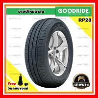 ราคา 195/50R15 รุ่น RP28 ยี่ห้อ GOODRIDE ยางรถเก๋ง 82V (695)