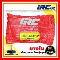 ราคา ยางใน 3.25/3.50-17rp ยี่ห้อ IRC จุ๊บตรง (2119)