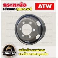 ราคา กระทะล้อรถบรรทุก 6.00-17.5 6รู ยี่ห้อ ATW (สำหรับใส่ยาง 9.5R17.5 , 215/75R17.5) กระทะหกล้อ (2331)