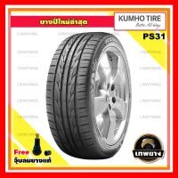 ราคา 195/55R15 รุ่น PS31 ยี่ห้อ KUMHO ยางรถยนต์ รถเก๋ง รถกระบะ รถSUV (2585)