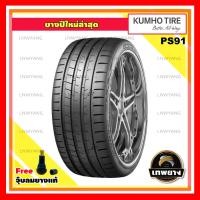ราคา 235/35ZR19 รุ่น PS91 ยี่ห้อ KUMHO ยางรถยนต์ รถเก๋ง รถกระบะ รถSUV (PCR-สมรรถนะสูงสุด) (2647)
