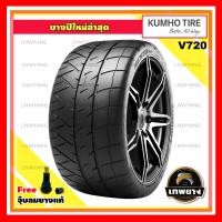 ราคา 245/40R18 รุ่น V720 ยี่ห้อ KUMHO ยางรถยนต์ รถเก๋ง รถกระบะ รถSUV (PCR-เพื่อการแข่งขัน) (2679)